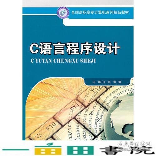 C语言程序设计汪剑杨焰中国人民大学出9787300124582
