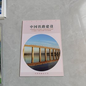 中国铁路站台票 中国铁路建设