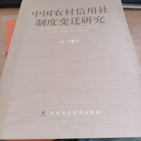 中国农村信用社制度变迁研究