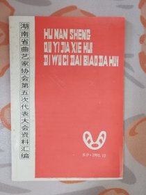 湖南省曲艺家协会第五次代表大会资料汇编