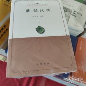 广韵校释（中国古代语言学基本典籍丛书·全3册·平装繁体横排）