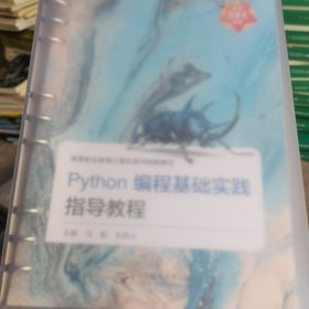 Python 编程基础实践指导教程