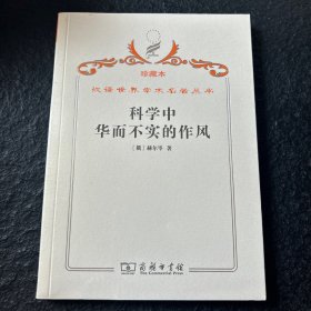 汉译世界学术名著丛书.科学中华而不实的作风 珍藏本