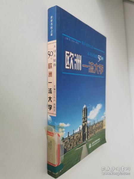 不可不知的50所欧洲一流大学