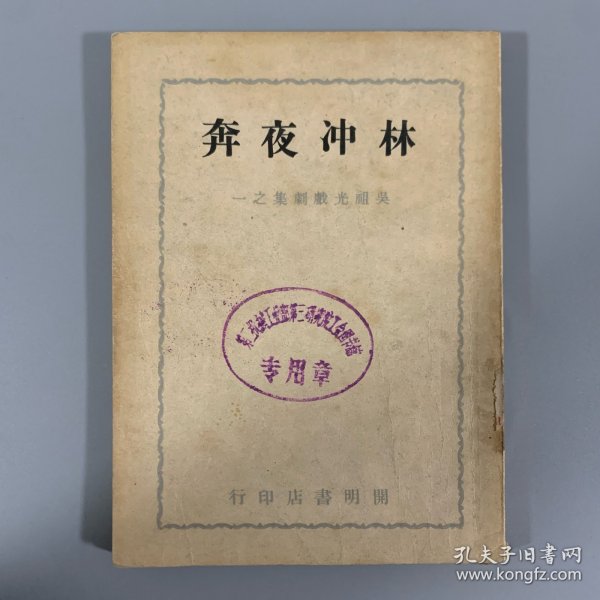 民国三十六年（1947）开明书店初版《林冲夜奔》1册全，系吴祖光戏剧集