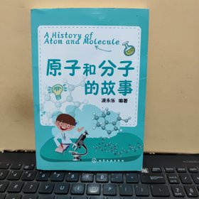 原子和分子的故事（内页干净无笔记，详细参照书影）