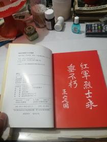 签名本 寻找中国红 （32开本，中央文献出版社，2009年一版一印刷） 内页干净。扉页有签字（赠：贺军先生 红军万岁 2010年6月6日于大邑县邑风宾馆） 介绍（李琦，65年生，都江堰人。笔名南光，全国红军长征专题藏书家，四川省作协会员。红色藏书家，资深记者，南长征文史博物馆馆长，出版有《一个人的长征》）。值得收藏。