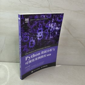 Python数据分析与可视化案例教程（微课版）