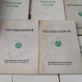 黑龙江省绿色食品管理手册(一)、(二)。