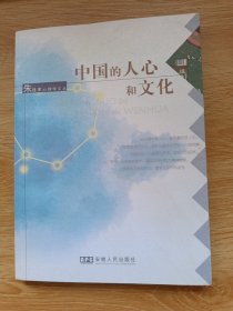 中国的人心与文化