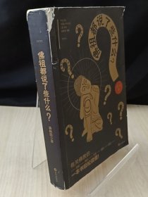 佛祖都说了些什么