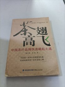 茶翅高飞：中国茶叶品牌快速崛起之道