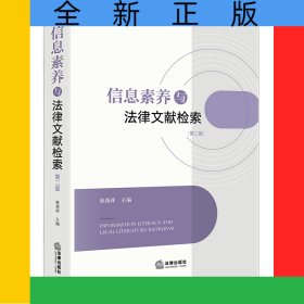 信息素養(yǎng)與法律文獻檢索【第二版】
