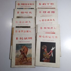 苏联美术家画丛： 10本合售（列歇特尼科夫 托依则 库克雷尼克塞 普罗洛柯夫 柯列茨基 枼法诺夫 格拉西莫夫 茹可夫 穆希娜 约干松