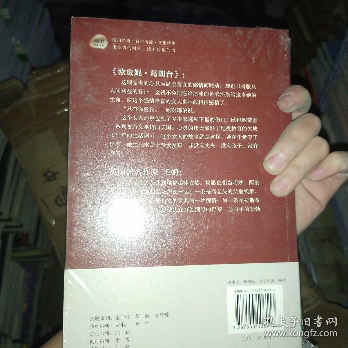 正版塑封新书 琥珀经典文丛：欧也妮·葛朗台 高老头