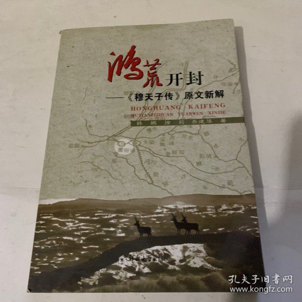 鸿荒开封——《穆天子传》原文新解