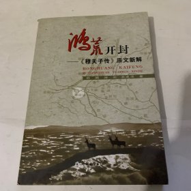 鸿荒开封——《穆天子传》原文新解