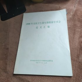 1998年全国卫生微生物检验学术会论文汇编