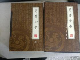 周易全书（全四册）（绣像本）
