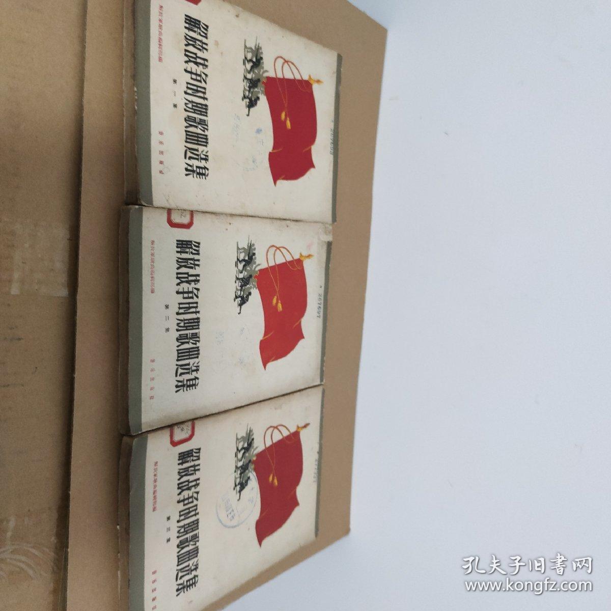 解放战争时期歌曲选集（第一集、第二集、第三集 3本合售