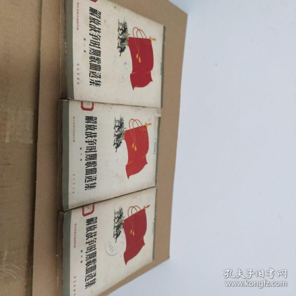 解放战争时期歌曲选集（第一集、第二集、第三集 3本合售