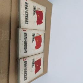 解放战争时期歌曲选集（第一集、第二集、第三集 3本合售