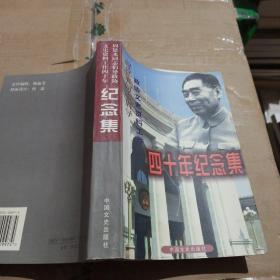 周恩来同志倡导政协文史资料工作 40年纪念集