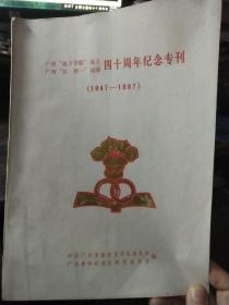 广州“地下学联”成立，广州“五.卅一”运动 四十周年纪念专刊（1947-1987）