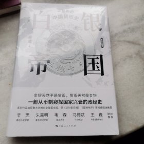 白银帝国：一部新的中国货币史(修订版)