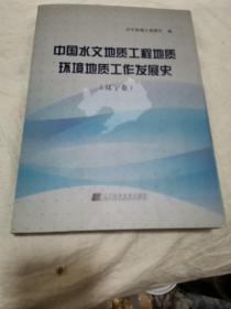 中国水文地质工程地质环境地质工作发展史一辽宁卷