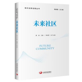 未来社区薛澜 主编， 陶海青 执行主编中国发展出版社9787517713258全新正版