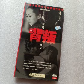 背叛 2dvd光盘（许晴巍子）