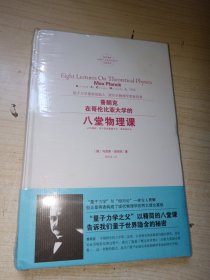 普朗克在哥伦比亚大学的八堂物理课 德马克斯·普朗克 著 葛依凌 译 精装 正版实物图现货