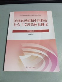 毛泽东思想和中国特色社会主义理论体系概论（2021年版）