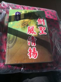 剑圣风清扬………7架上