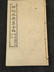 罕见清代相术线装书袖珍版·神相水镜集全篇