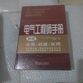 电气工程师手册（精装本全新未开封）