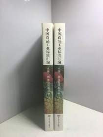 中国食品工业标准汇编 水果、蔬菜及其制品卷（上下）（ 第五版）第5版