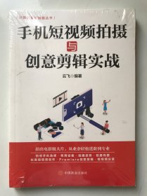 计算机实用技能丛书：手机短视频拍摄与创意剪辑实战