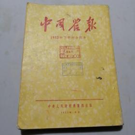 中国农报  1953年下半年合订本
