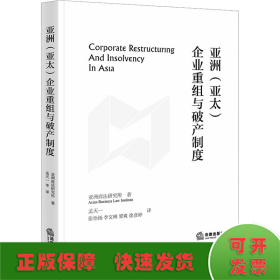 亚洲(亚太)企业重组与破产制度