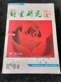 《财会研究》月刊，1998年1-3、5-12期合订