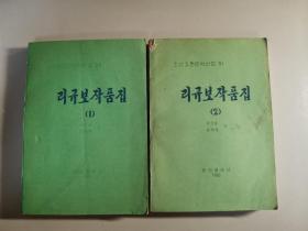 리규보작품집（1）（2）
朝鲜古典文学选集 50 51
李圭保作品集（1）（2）（朝鲜文）