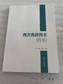 西方宪政民主辨析