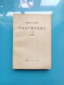中国共产党历史讲义 上册 第四版