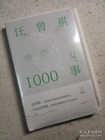 汪曾祺1000事(毛边签名本)