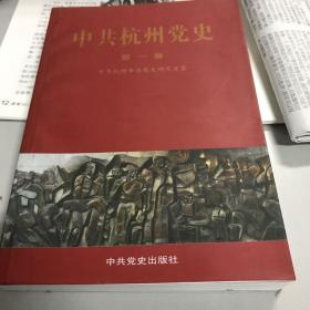 中共杭州党史.第一卷:1922~1949