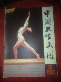中国卫生画刊1983.5