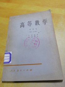 高等数学第四卷 第一分册