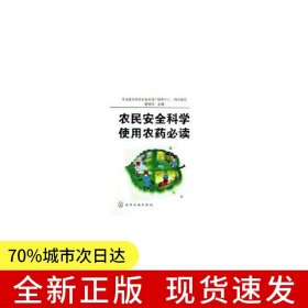 農(nóng)民安全科學使用農(nóng)藥